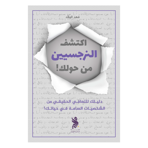 اكتشف النرجسيين من حولك