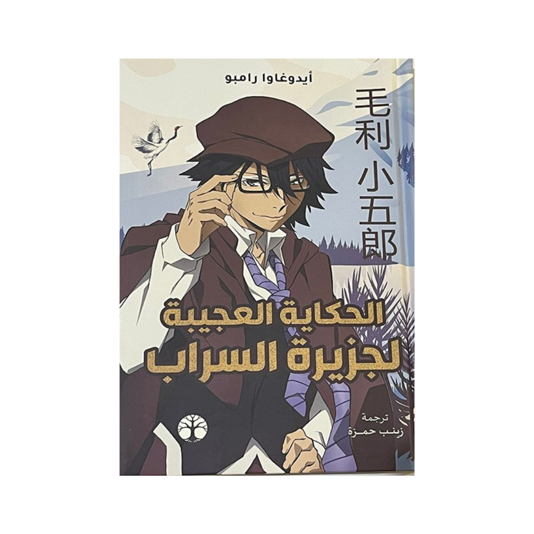 الحكايات العجيبة لجزيرة السراب
