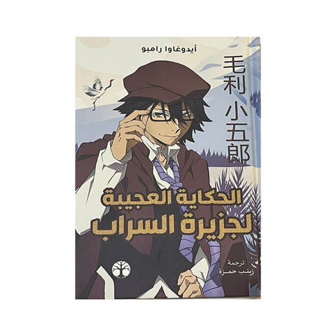 الحكايات العجيبة لجزيرة السراب