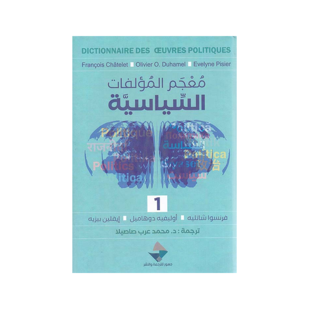 معجم المؤلفات السياسية