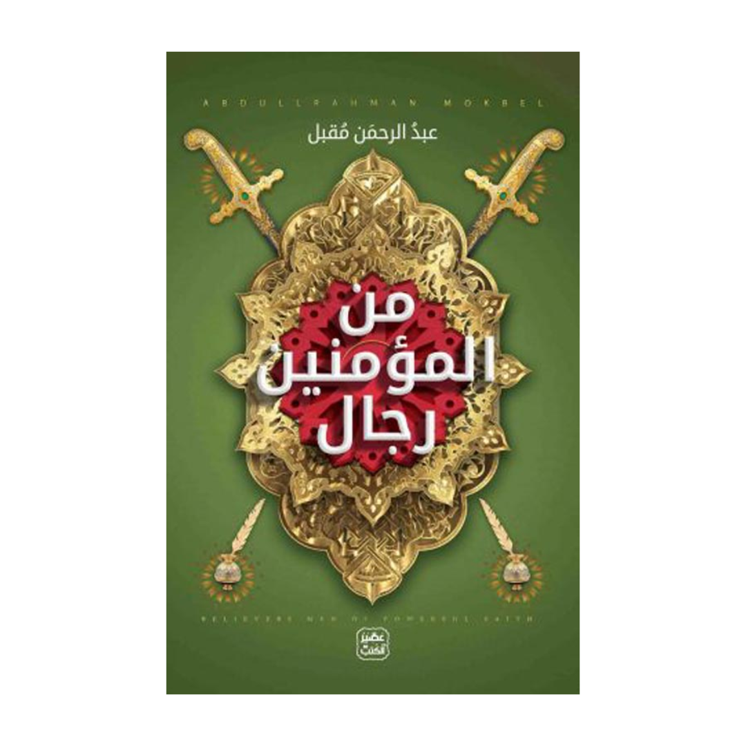 من المؤمنين رجال