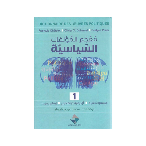 معجم المؤلفات السياسية