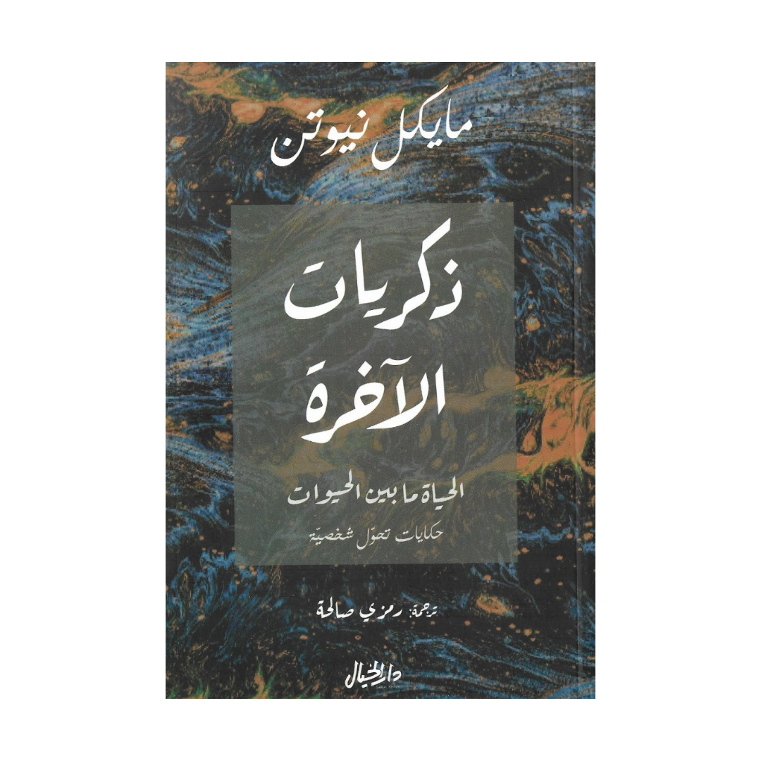 ذكريات الآخرة ؛ الحياة ما بين الحيوات
