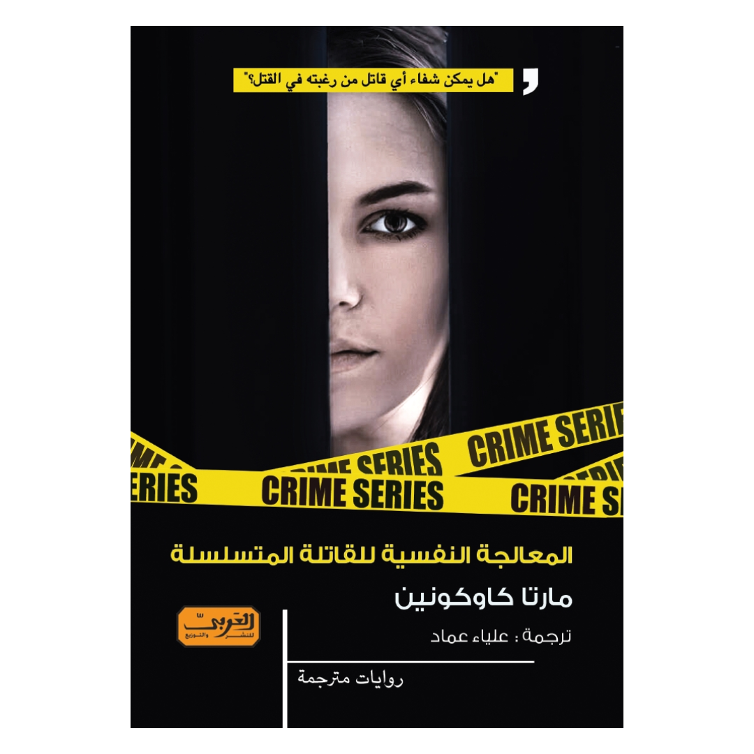 المعالجة النفسية للقاتلة المتسلسلة