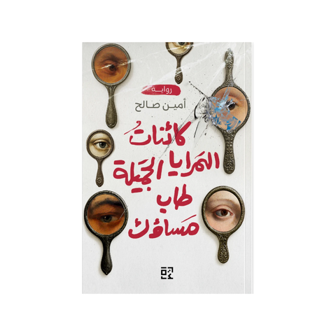 كائنات المرايا الجميلة، طاب مساؤك
