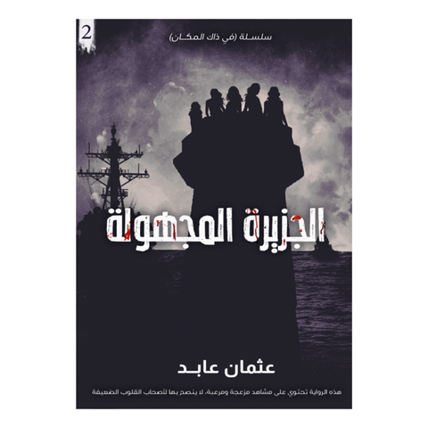 الاسوأ الجزء الثاني الجزيرة المجهولة