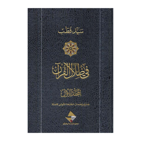 في ظلال القرآن 6/1