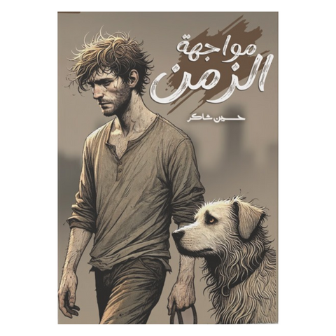 مواجهة الزمن