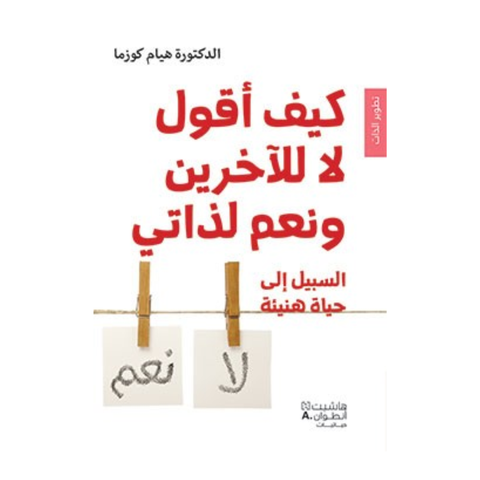 كيف أقول لا للآخرين ونعم لذاتى
