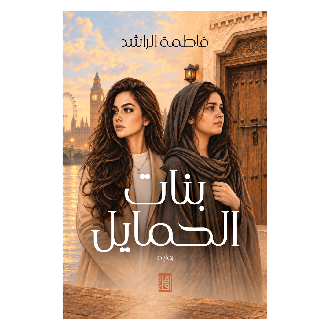 بنات الحمايل