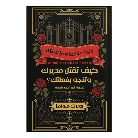 كيف تقتل مديرك وتنجو بفعلتك ؟