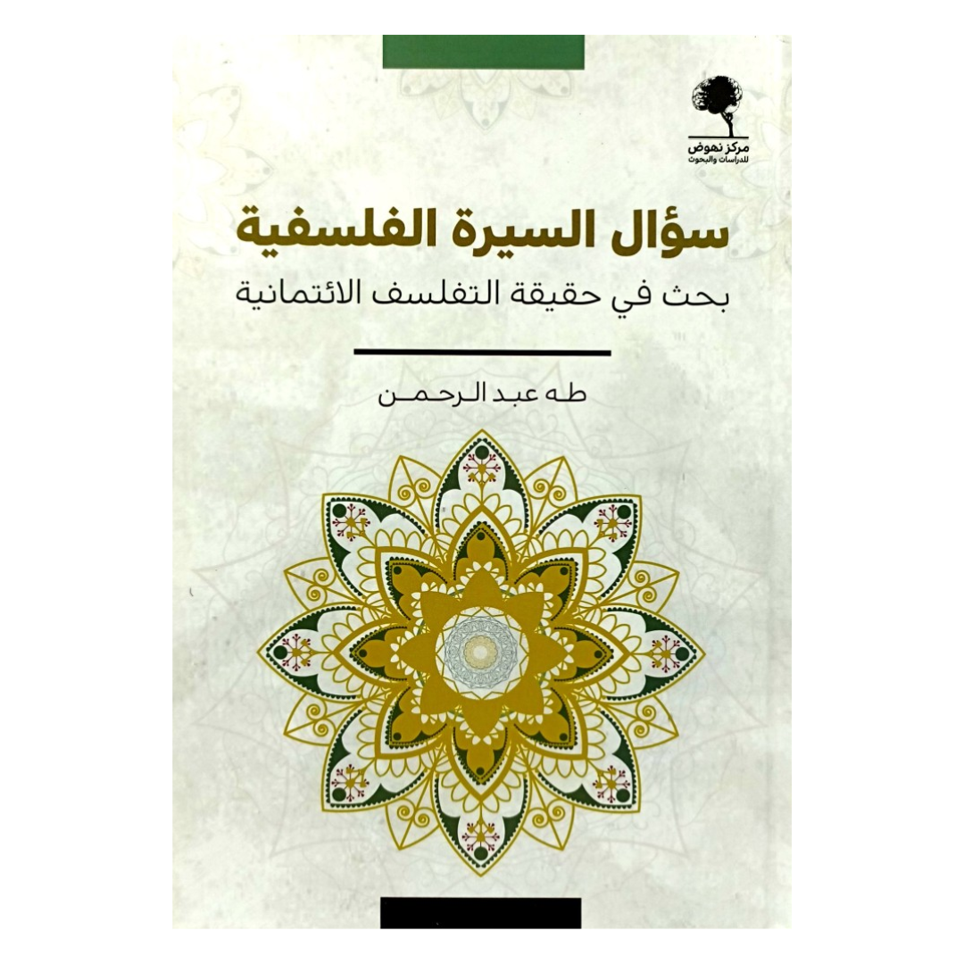 سؤال السيرة الفلسفية ؛ بحث في حقيقة التفلسف الائتمانية
