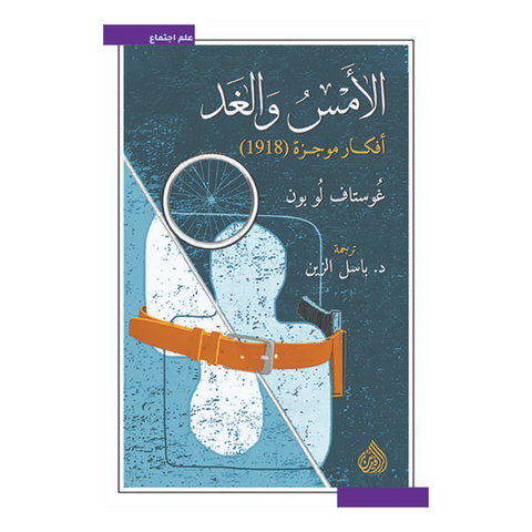 الأمس والغد ؛ أفكار موجزة (1918)