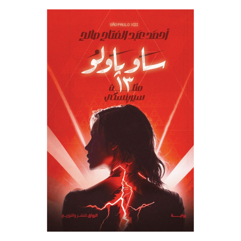 ساو باولو 13