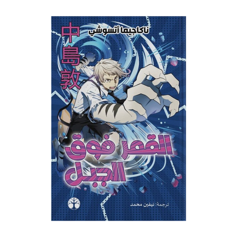القمر فوق الجبل