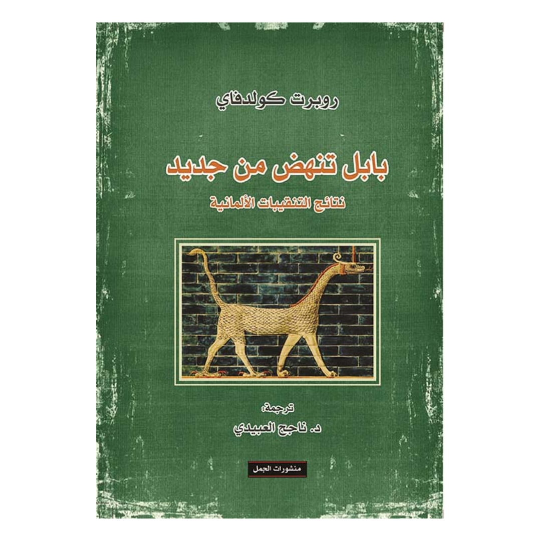 بابل تنهض من جديد - نتائج التنقيبات الألمانية