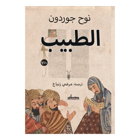 الطبيب (رواية تاريخية)