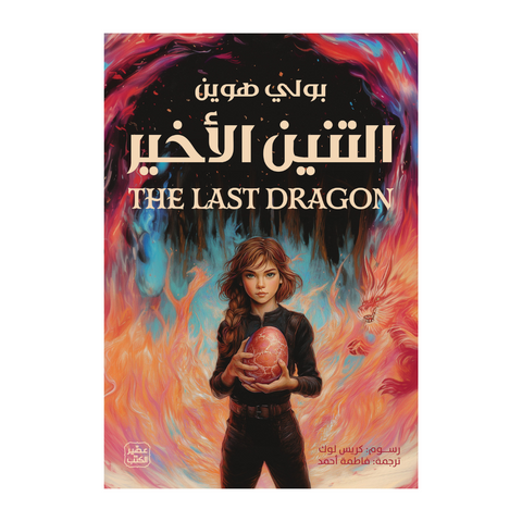 التنين الأخير