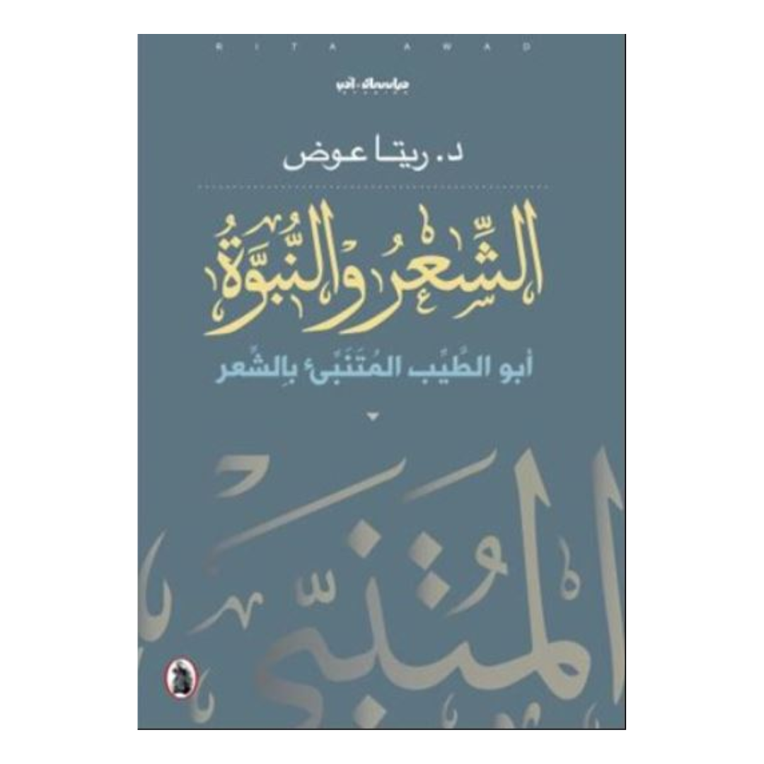 الشعر والنبوة ابو الطيب المتنبي بالشعر