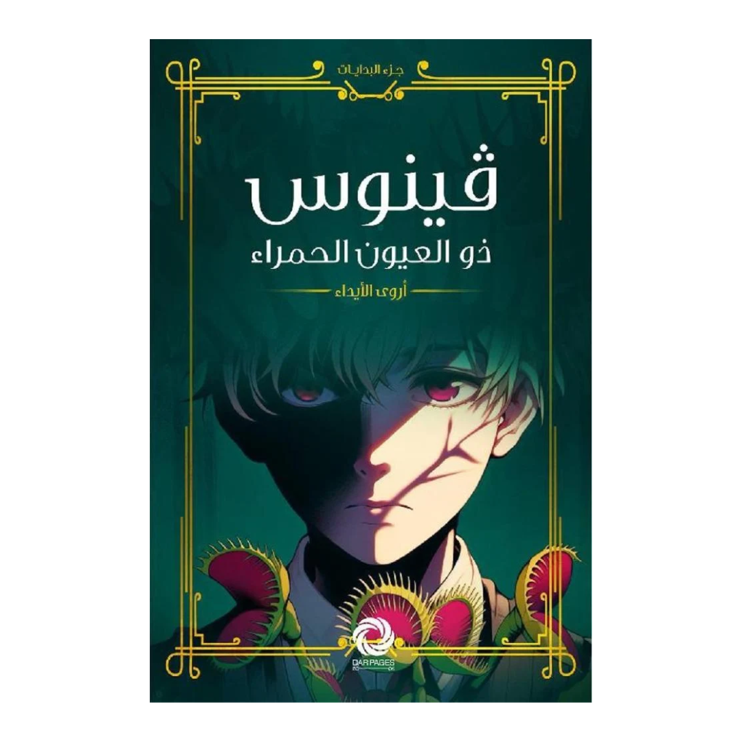 ‎فينوس ذو العيون الحمراء‎