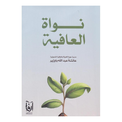 نواة العافية