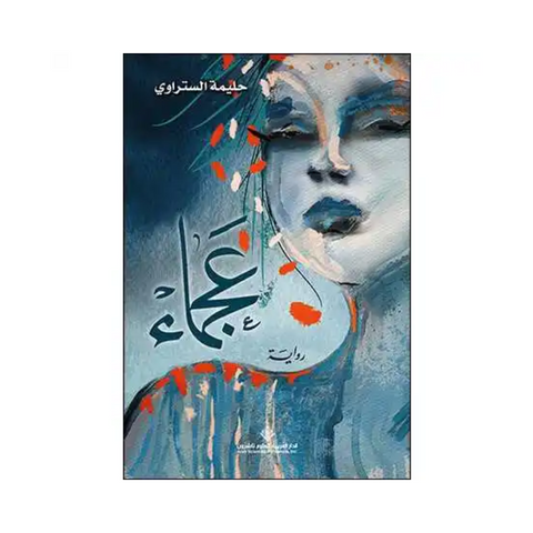 عجماء