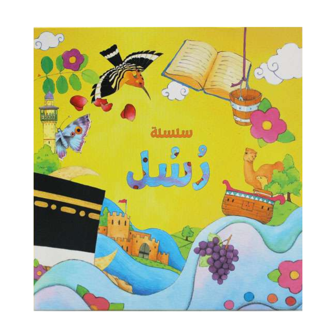 سلسلة رسل (11 كتاب)