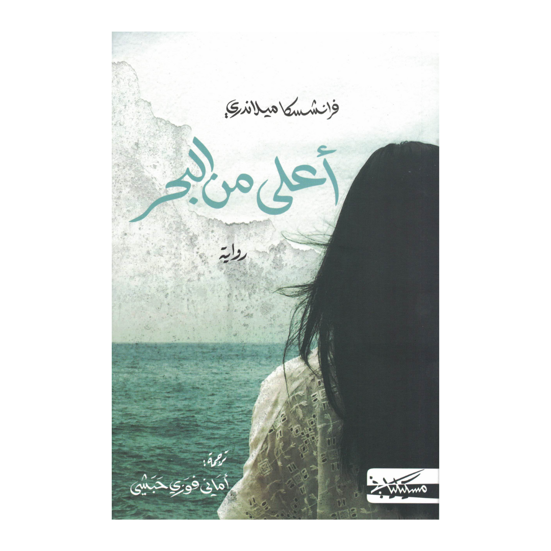 أعلى من البحر