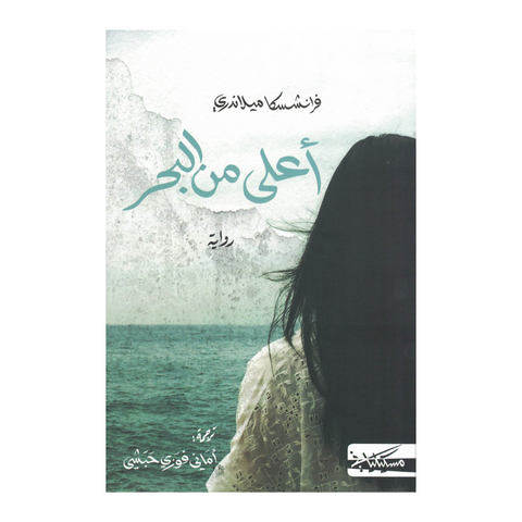 أعلى من البحر
