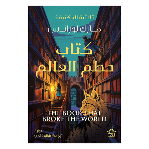 ثلاثيّة المكتبة 2 : كتاب حطّم العالم