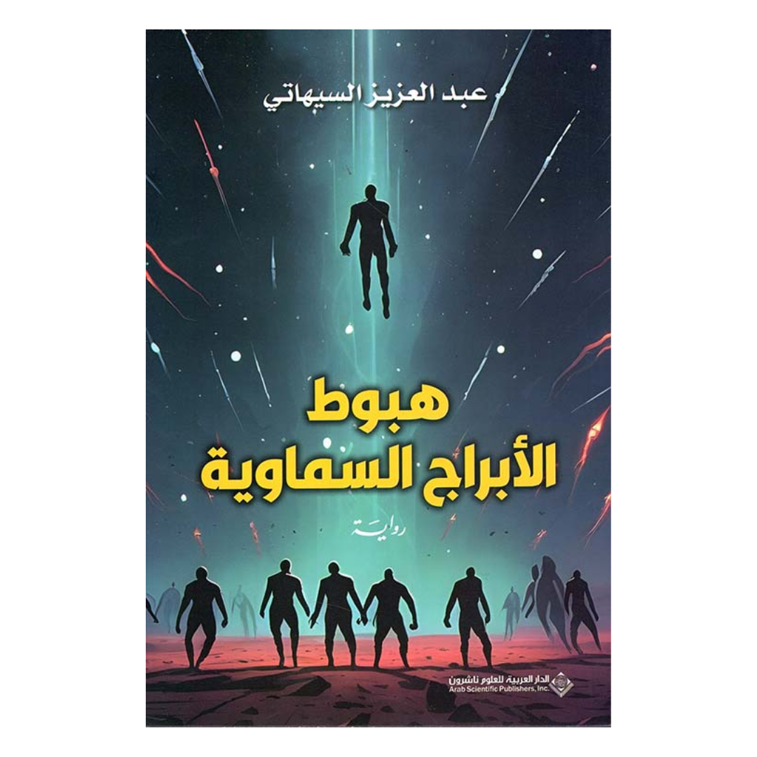 هبوط الأبراج السماوية