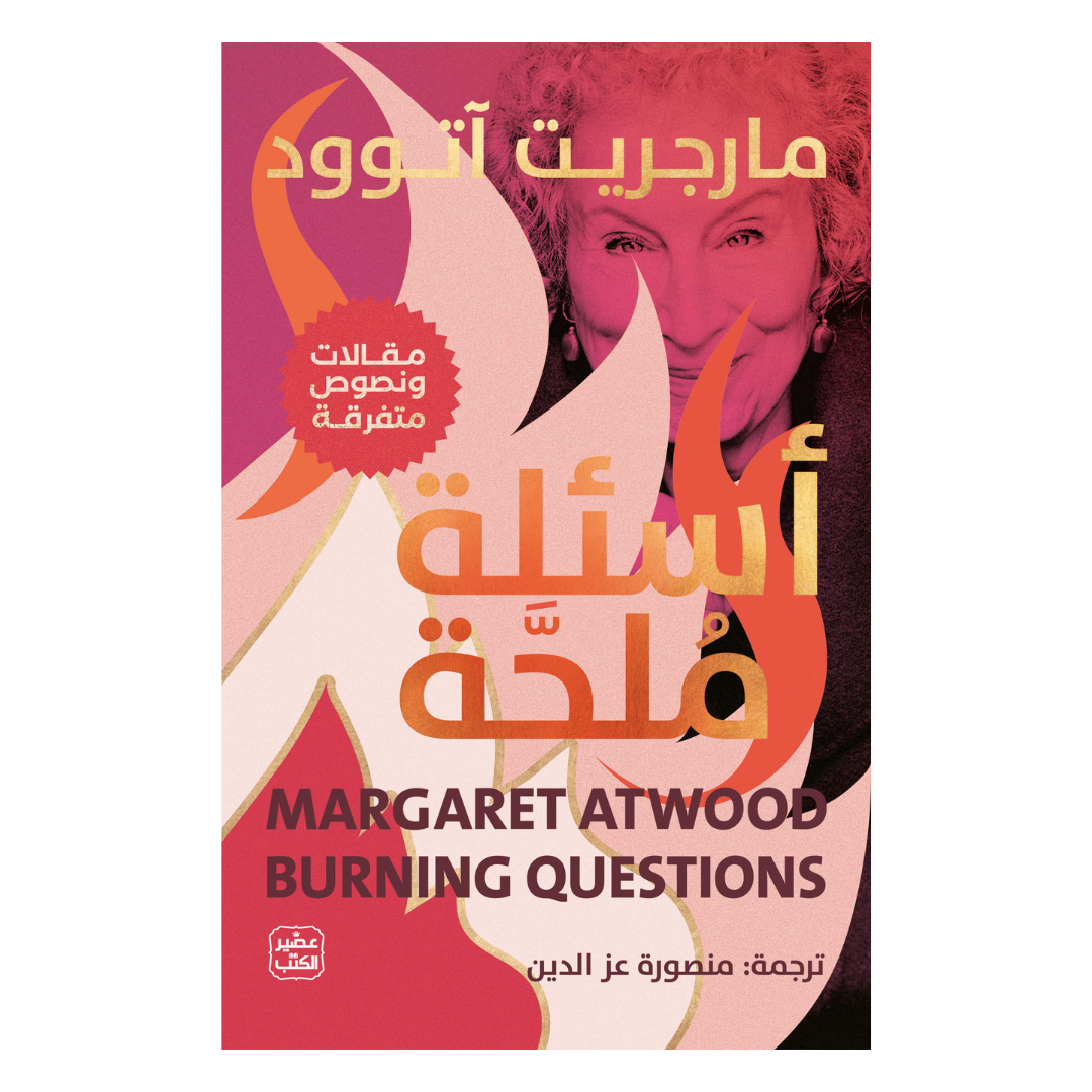 أسئلة ملحة - مقالات عن الحياة والكتابة والكتب