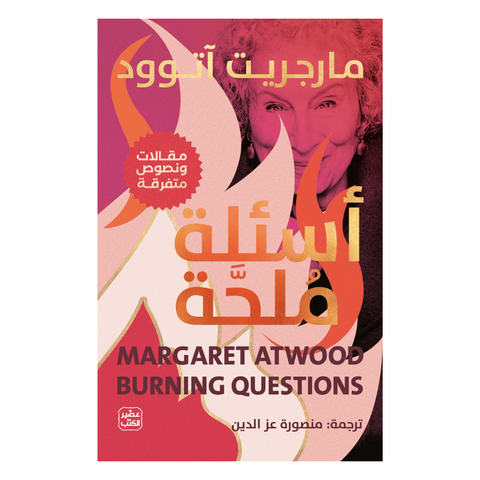 أسئلة ملحة - مقالات عن الحياة والكتابة والكتب