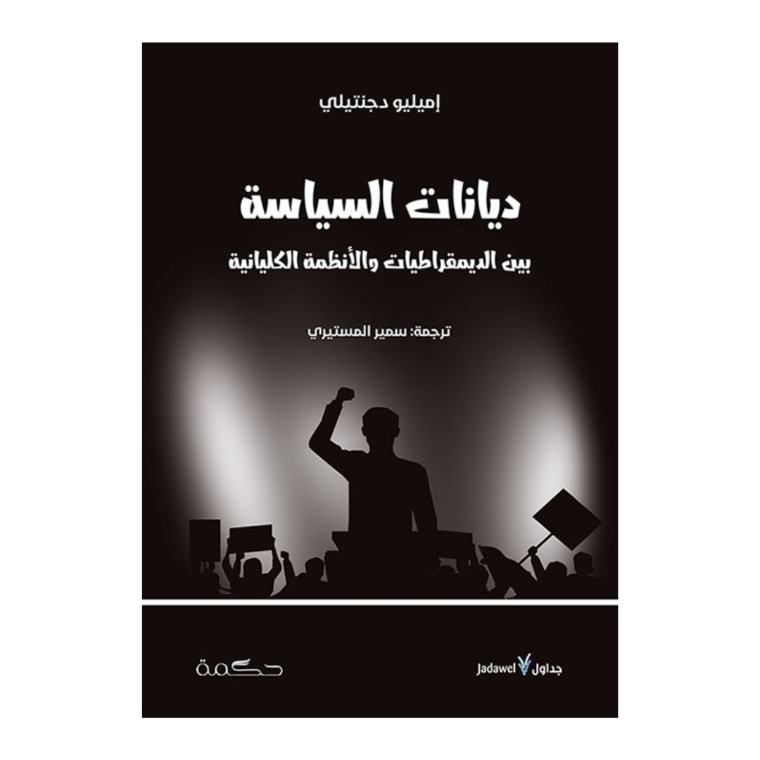 ديانات السياسة ؛ بين الديمقراطيات والأنظمة الكليانية