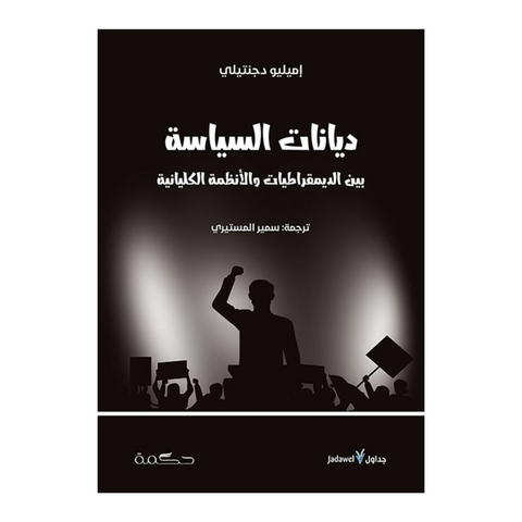 ديانات السياسة ؛ بين الديمقراطيات والأنظمة الكليانية
