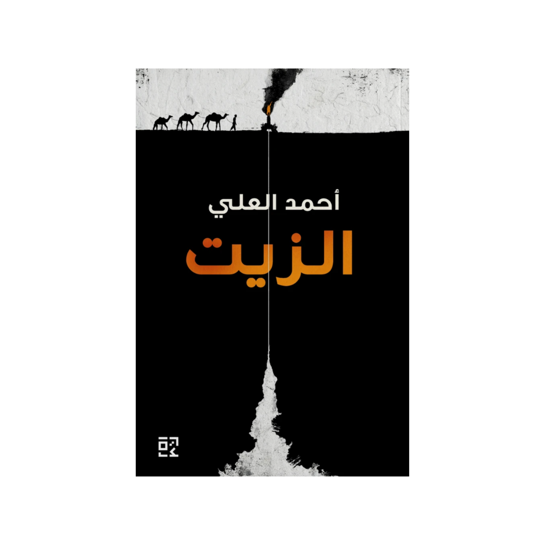 الزّيت