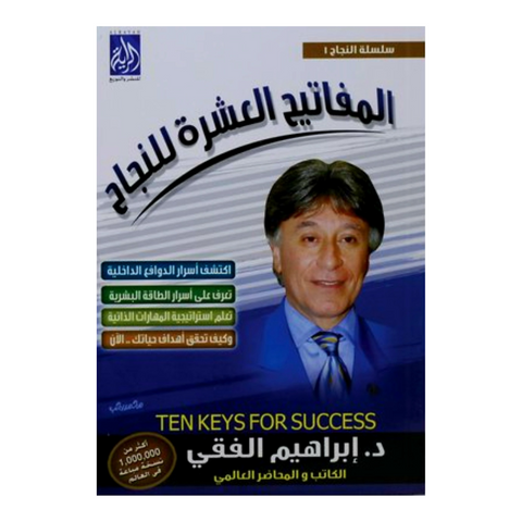 المفاتيح العشر للنجاح