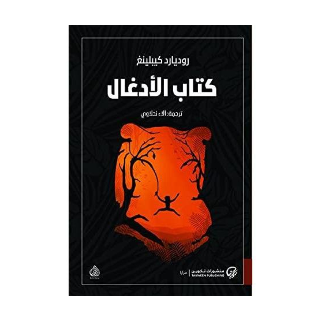 كتاب الأدغال