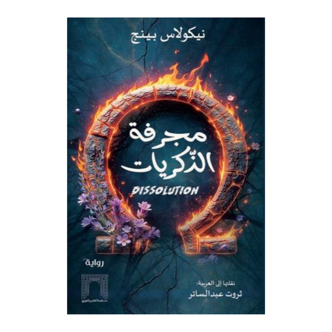 مجرفة الذكريات