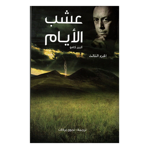 عشب الايام