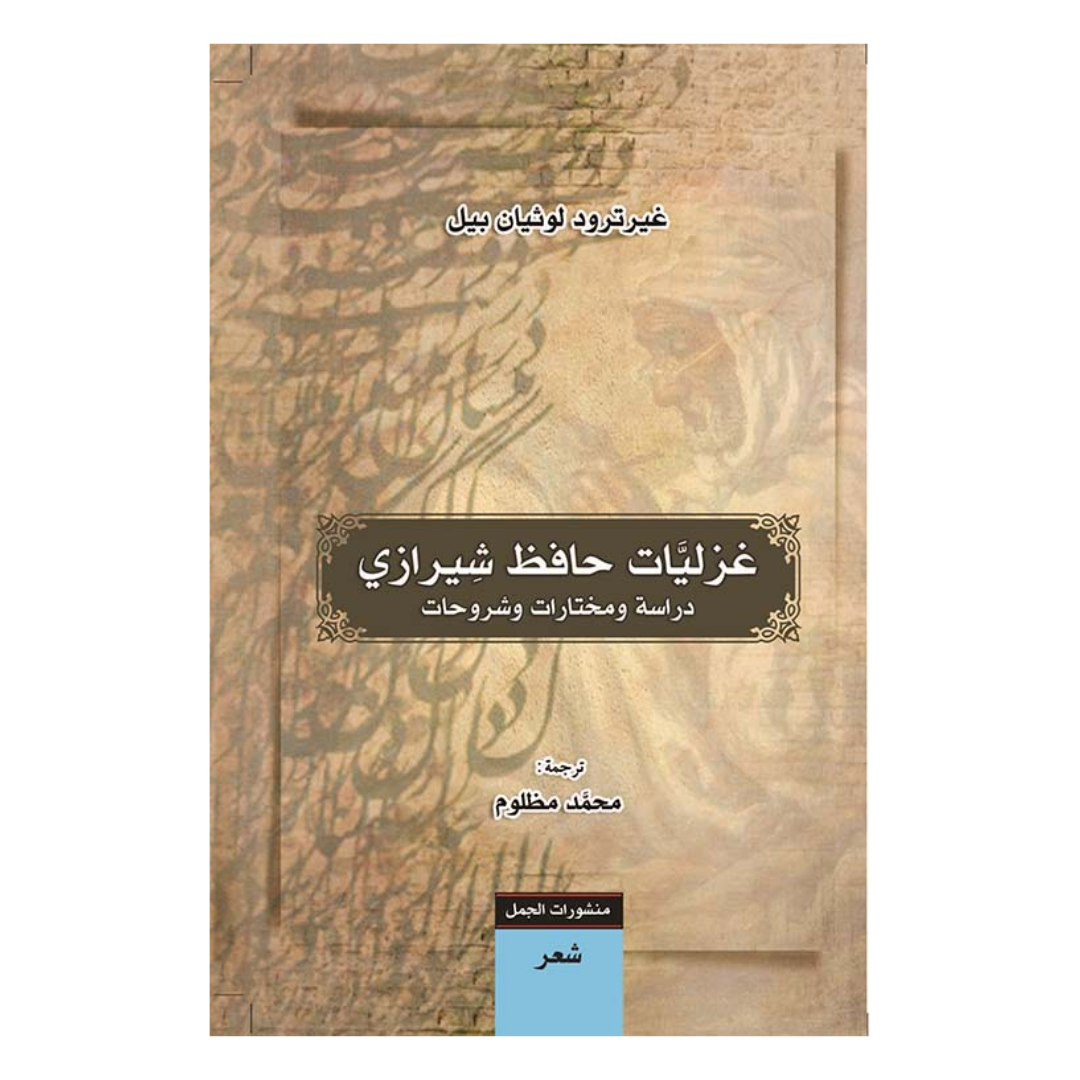 غزليات حافظ شيرازي؛ دراسة ومختارات وشروحات