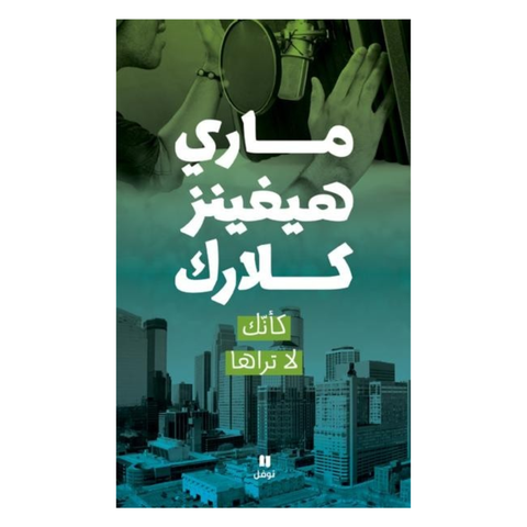 كأنك لا تراها