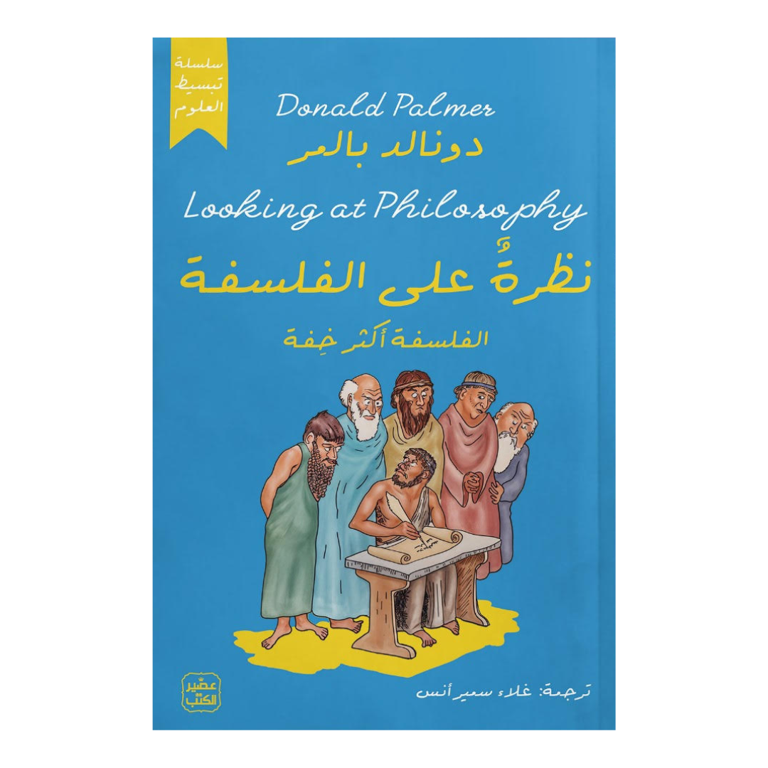 نظرة على الفلسفة