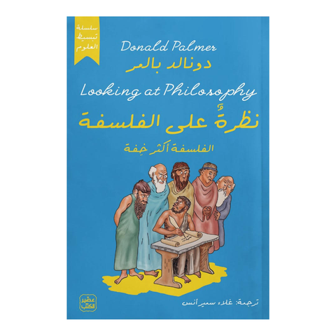 نظرة على الفلسفة