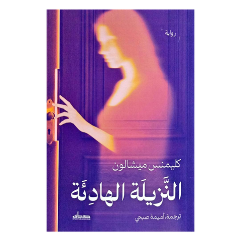 النزيلة الهادئة