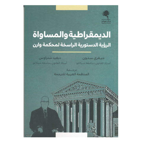 الديمقراطية والمساواة ؛ الرؤية الدستورية الراسخة لمحكمة وارن