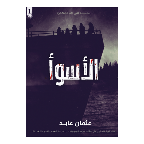 الأسوأ