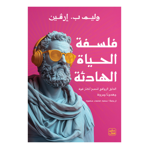 فلسفة الحياة الهادئة