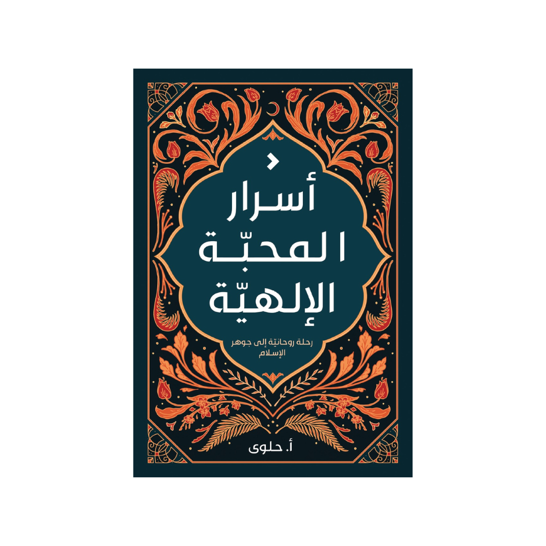 أسرار المحبّة الإلهيّة