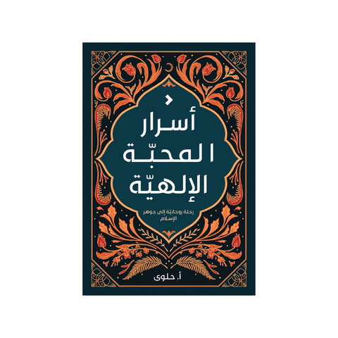 أسرار المحبّة الإلهيّة
